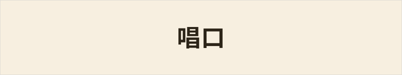 唱口粤语什么意思、例句及详细解释