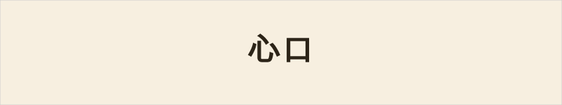 心口粤语什么意思、例句及详细解释