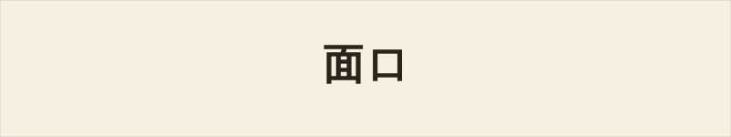 面口粤语什么意思、例句及详细解释