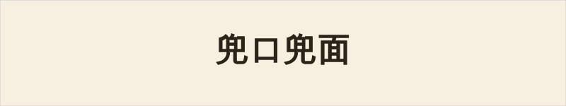 兜口兜面粤语什么意思、例句及详细解释