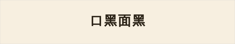 口黑面黑粤语什么意思、例句及详细解释