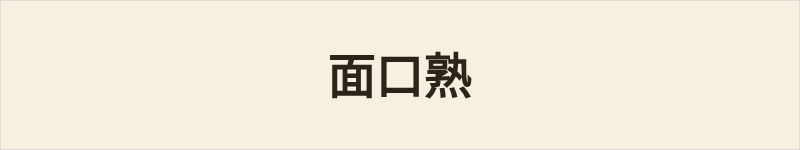 面口熟粤语什么意思、例句及详细解释