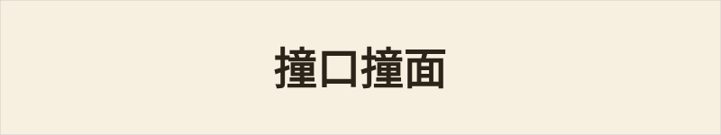 撞口撞面粤语什么意思、例句及详细解释