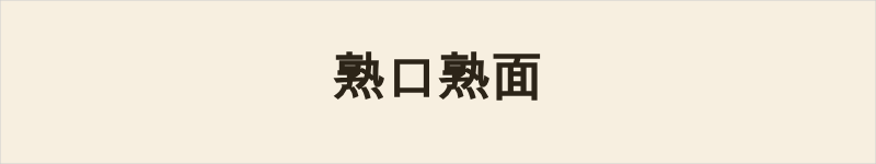 熟口熟面粤语什么意思、例句及详细解释