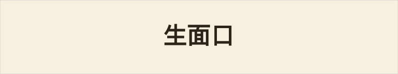 生面口粤语什么意思、例句及详细解释
