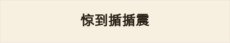 惊到揗揗震粤语什么意思、例句及详细解释