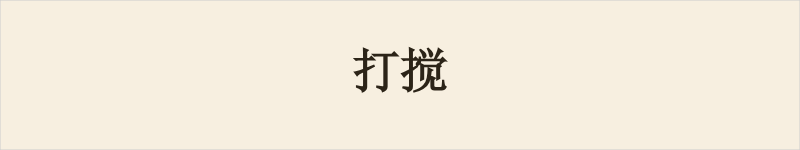 打搅粤语什么意思、例句及详细解释