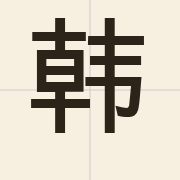 韩（hon4）的粤语读音及意思