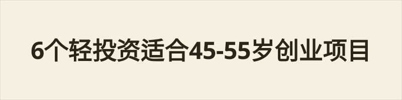 6个轻投资适合45-55岁创业项目 为45-55岁人群推荐6个原创低风险创业项目,涵盖适老化微改造与维修、社区家常预制菜、长辈陪伴代办、阳台菜园定制、中年圈层伴手礼定制、旧物修复,均贴合中年动手能力强、人脉广、细心稳重的优势,主打轻资产、社区化、高复购,附落地建议,助力稳起步、低风险创业。