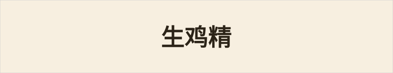 生鸡精粤语什么意思、例句及详细解释
