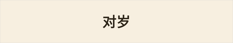 对岁粤语什么意思、例句及详细解释