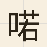 喏（je5）的粤语读音及意思