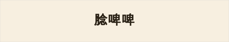 腍啤啤粤语什么意思、例句及详细解释