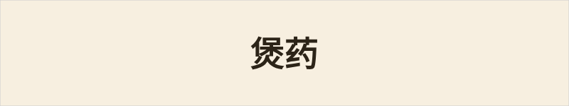 煲药粤语什么意思、例句及详细解释