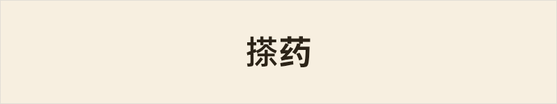 搽药粤语什么意思、例句及详细解释