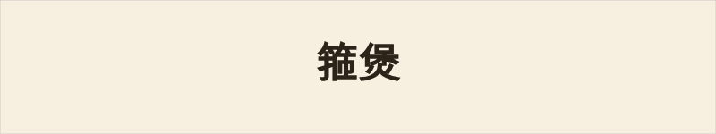 箍煲粤语什么意思、例句及详细解释