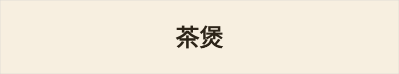 茶煲粤语什么意思、例句及详细解释