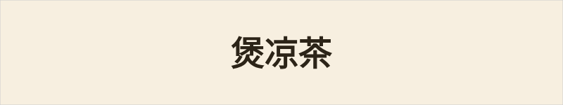 煲凉茶粤语什么意思、例句及详细解释