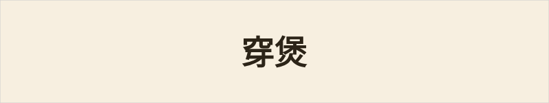 穿煲粤语什么意思、例句及详细解释