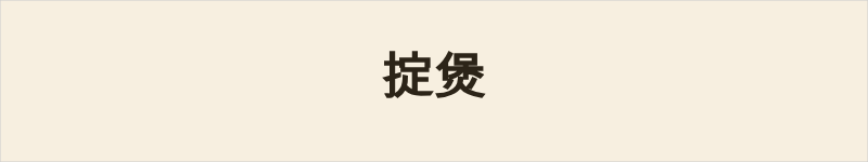 掟煲粤语什么意思、例句及详细解释
