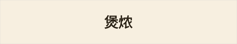 煲㶶粤语什么意思、例句及详细解释