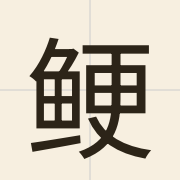 鲠（kang2）的粤语读音及意思