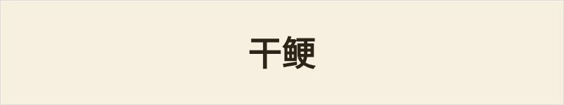 干鲠粤语什么意思、例句及详细解释