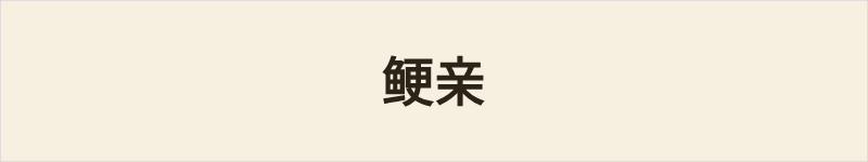 鲠亲粤语什么意思、例句及详细解释
