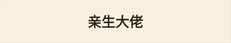 亲生大佬粤语什么意思、例句及详细解释