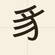 豸（zi6）的粤语读音及意思