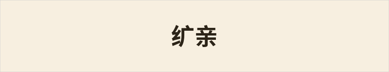 纩亲粤语什么意思、例句及详细解释