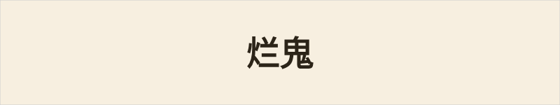 烂鬼粤语什么意思、例句及详细解释