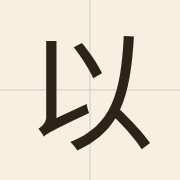 以（jyu5）的粤语读音及意思