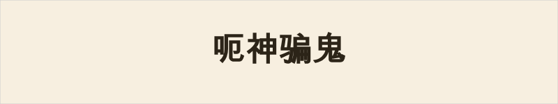 呃神骗鬼粤语什么意思、例句及详细解释