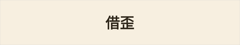 借歪粤语什么意思、例句及详细解释