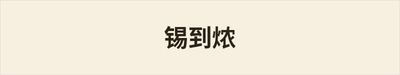 锡到㶶粤语什么意思、例句及详细解释