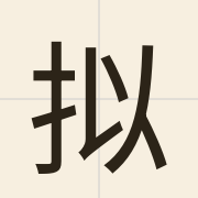 拟（ji4）的粤语读音及意思