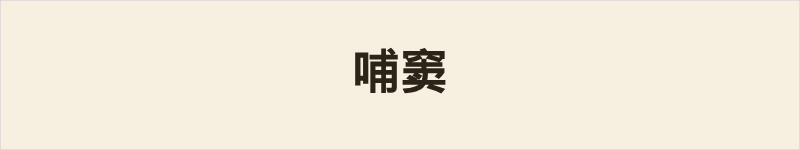 哺窦粤语什么意思、例句及详细解释