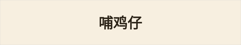 哺鸡仔粤语什么意思、例句及详细解释