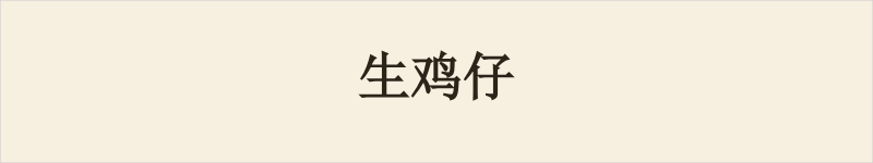 生鸡仔粤语什么意思、例句及详细解释