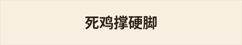 死鸡撑硬脚粤语什么意思、例句及详细解释