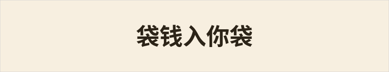 袋钱入你袋粤语什么意思、例句及详细解释
