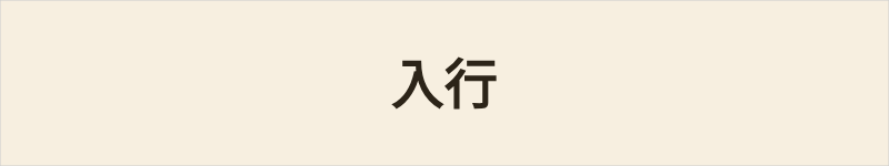 入行粤语什么意思、例句及详细解释