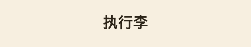 执行李粤语什么意思、例句及详细解释