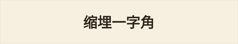 缩埋一字角粤语什么意思、例句及详细解释