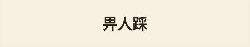 畀人踩粤语什么意思、例句及详细解释