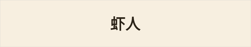 虾人粤语什么意思、例句及详细解释