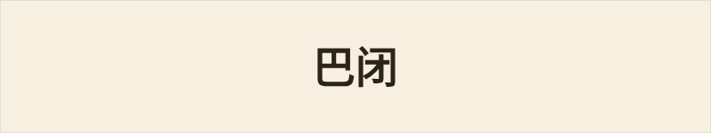 巴闭粤语什么意思、例句及详细解释