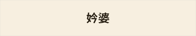 妗婆粤语什么意思、例句及详细解释