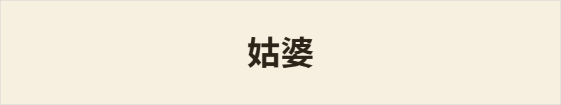 姑婆粤语什么意思、例句及详细解释